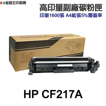 HP CF217A 17A  CF217X 高印量副廠碳粉匣《適用 M102w M130a M130fn M130fw M130nw》｜領券最高折$220