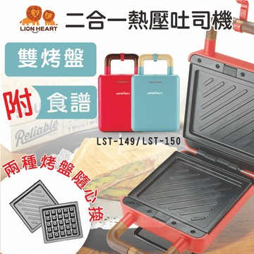 獅子心二合一熱壓吐司機LST-149/LST-150