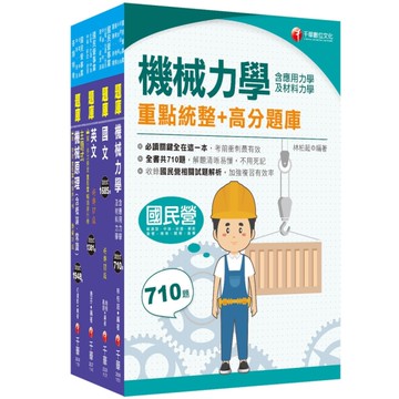 2025臺灣菸酒從業評價職位人員甄試(機械)題庫版套書