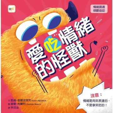 愛孩子 東雨 愛吃情緒的怪獸（品格教育繪本：情緒調適／傾聽協助）