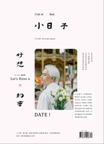 【電子書】小日子享生活誌 12月號/2021第114期