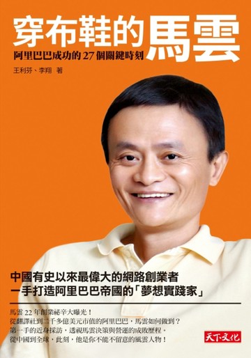 穿布鞋的馬雲：阿里巴巴成功的27個關鍵時刻[二手書_良好]