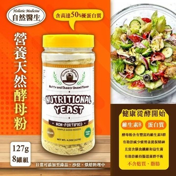 自然醫生 Holistic Medicine 營養酵母127gx8罐