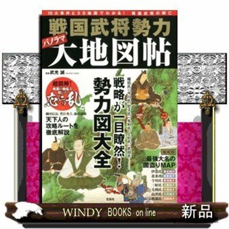 戦国武将勢力パノラマ大地図帖10大事件と3D地図でわかる!戦国武将の ...