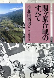  関ケ原合戦のすべて／小和田哲男(著者)