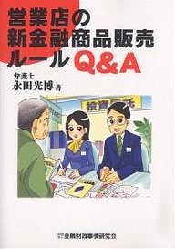 営業店の新金融商品販売ルールQA 永田光博