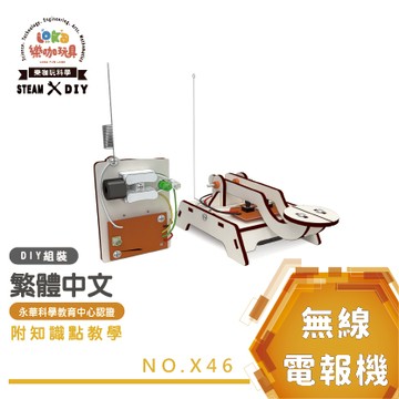 【摩斯密碼科學DIY】｜無線電報機｜全彩繁中說明書 ｜夏令營科學玩具 手作材料包 實驗材料 上課教材  X46
