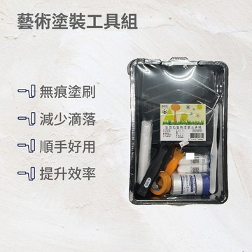 藝術塗裝工具組