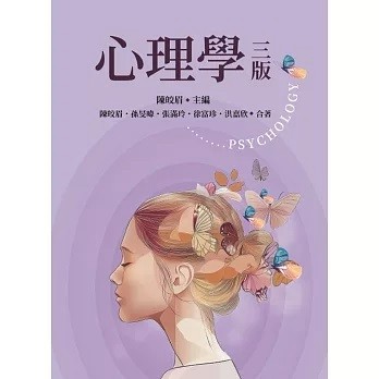 雙葉-建宏 心理學 第三版 2025年 陳皎眉 9786267410400 <建宏書局>