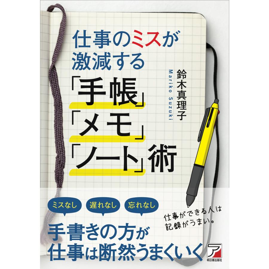 仕事のミスが激減する 手帳 メモ ノート 術