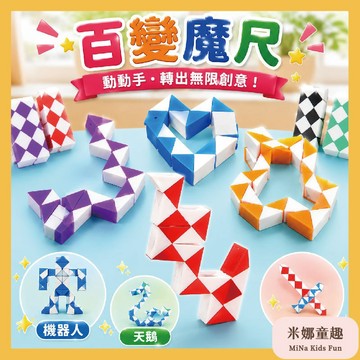 隔日到 秒發貨 百變魔尺益智玩具 動手動腦 開發想象 智力開發 掌上玩具 活動靈活