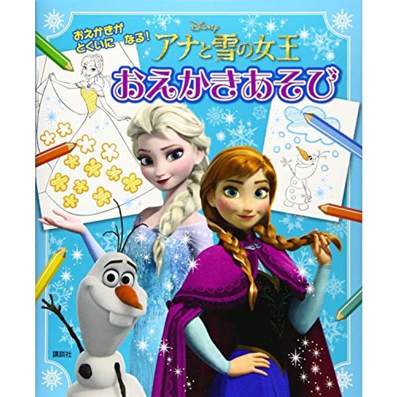 アナと雪の女王 おえかきあそび (ディズニー幼児絵本(書籍))