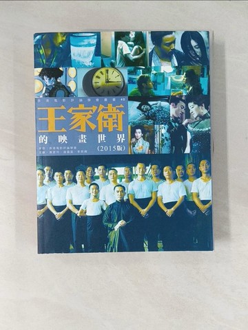 【書寶二手書T1／大學藝術傳播_YTU】王家衛的映畫世界（2015年版）_香港電影評論學會