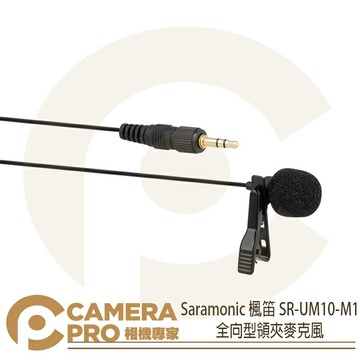 Saramonic 楓笛 SR-UM10-M1 領夾麥克風 1米 TRS 適 UwMic 9 10 勝興公司貨 ◎相機專家◎