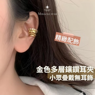Miracle star ✨輕奢高級感鈦鋼耳骨夾 女金色多層鑲鑽設計 小眾疊戴無耳洞耳飾
