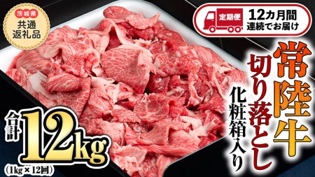  全12回  切り落とし 1kg （茨城県共通返礼品 製造地：守谷市） 国産 切落し 焼肉 焼き肉 お肉 A4ランク A5ランク ブランド牛