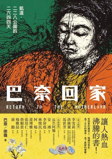 【電子書】巴奈回家：凱道．二二八公園的二六四四天