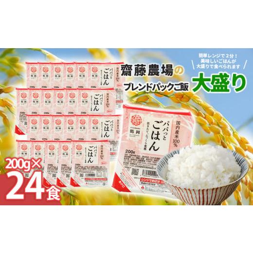 ふるさと納税 山形県 鶴岡市 斎藤農場のパックごはん　大盛り　200g×24食　無菌包装米飯