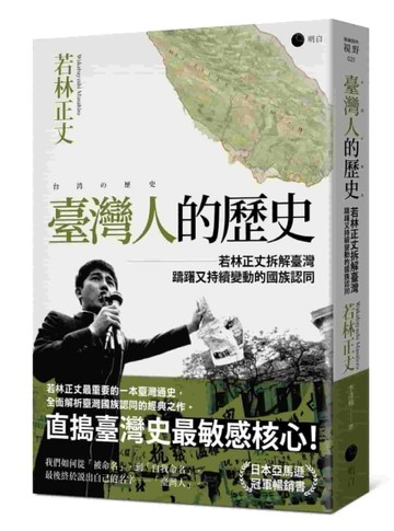 臺灣人的歷史：若林正丈拆解臺灣躊躇又持續變動的國族認同