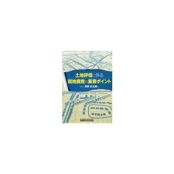 土地評価に係る現地調査の重要ポイント