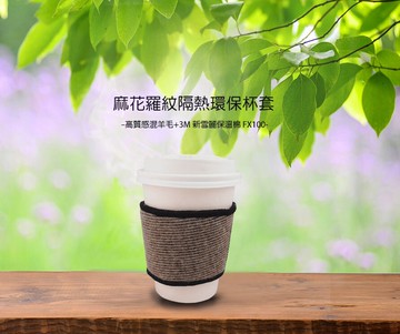 麻花羅紋隔熱環保杯套 3M Thinsulate 混羊毛高質感 隔熱 吸水一級強  Safetylite