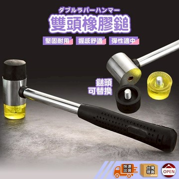 【🙋‍♀️彰化快速出貨▸TY488】雙頭橡膠鎚 橡膠鎚 安裝鎚 膠鎚 鎚子 雙頭槌 鎚子 實心鎚 組裝鎚 工具鎚