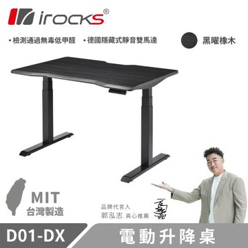 irocks D01-SL-DX 電動升降桌 黑曜橡木 150x80 公分