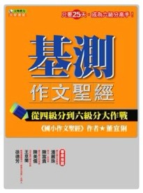 基測作文聖經【二手書_良好】TAAZE讀冊生活
