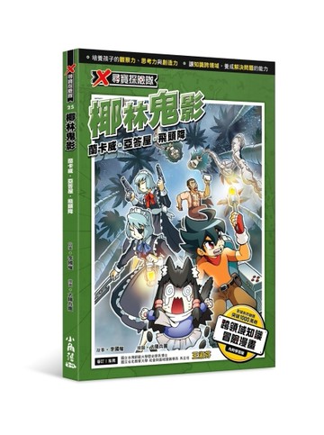 X尋寶探險隊 25 椰林鬼影：蘭卡威．亞答屋．飛頭降[二手書_全新]