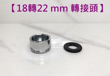 【18轉22MM 轉接頭】使用更多元