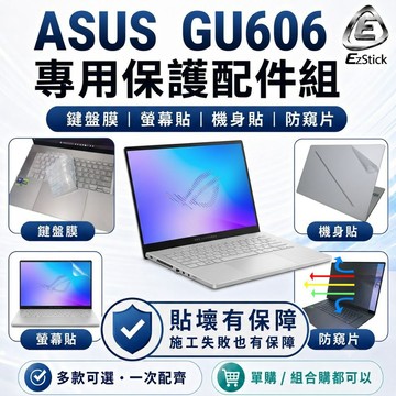 【Ezstick】ASUS ROG Zephyrus G16 GU606 筆電保護配件組 鍵盤膜 螢幕貼 機身貼 防窺片