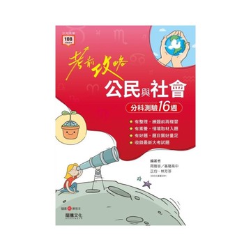 考前攻略公民與社會分科測驗16週(69603)