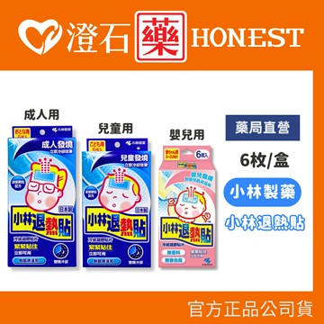 現貨 日本 小林製藥 小林退熱貼 成人 兒童 嬰兒 退熱貼 6入 澄石藥局✚實體店面 (發燒用 降溫 無須冷藏拆封即用)