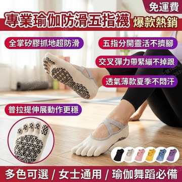 瑜珈襪 防滑五指襪 普拉提襪 瑜伽隱形襪 船襪 分趾襪 薄款 止滑 襪子