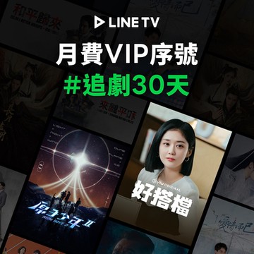 【LINE TV】追劇VIP月卡30天兌換券_台韓陸泰BL劇綜藝動漫線上看(MO)