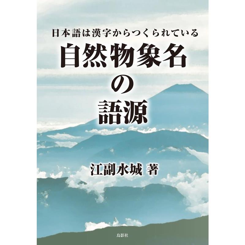 江副水城 自然物象名の語源 日本語は漢字からつくられている Book