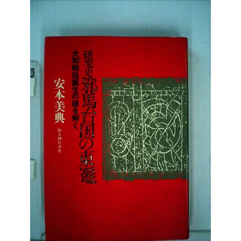 (1981年)　研究史邪馬台国の東遷?大和朝廷誕生の謎を解く　LINEショッピング