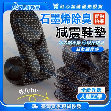 【足樂和泰】🔥5D石墨烯鞋墊🔥機能鞋墊 久站鞋墊 踩屎感鞋墊 PU鞋墊 足弓鞋墊 扁平足鞋墊 足底筋膜炎鞋墊足底筋膜鞋墊