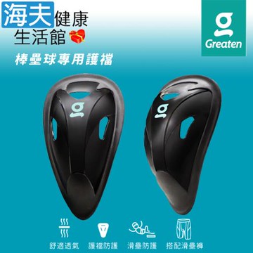 海夫健康生活館 Greaten 極騰護具 棒壘球專用護襠 成年款SR 黑色 雙包裝(0002CP)
