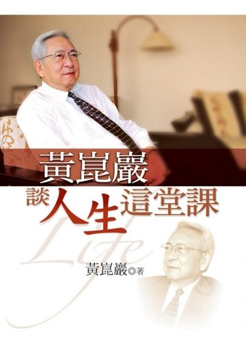 黃崑巖談人生這堂課[二手書_良好]