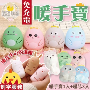 暖手寶 暖芯 暖手神器 免充電暖手蛋 自發熱暖蛋 暖寶 隨身暖手 隨身暖暖包 暖暖包 發熱暖蛋