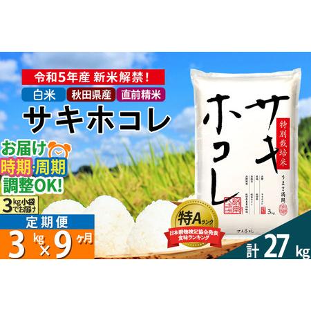 ふるさと納税 ＜新米＞《定期便9ヶ月》秋田県産 サキホコレ 特別栽培米 3kg(3kg×1袋)×9回 令和5年産 3キロ お米 発送時期が選.. 秋田県仙北市