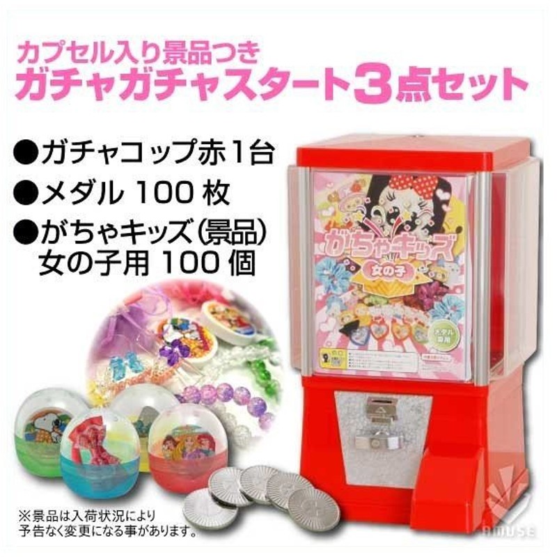 ガチャガチャ 本体 レトロ ガチャコップ赤 カプセル入りおもちゃ女の子用 専用メダル 各100個付き スタート3点セット 通販 Lineポイント最大0 5 Get Lineショッピング