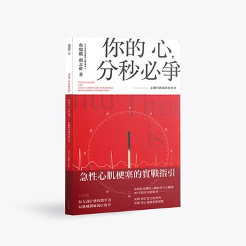 你的心，分秒必爭：心臟科醫師教你的事