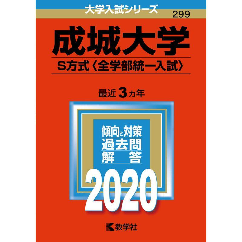 成城大学（Ｓ方式〈全学部統一入試〉） (2020年版大学入試シリーズ)