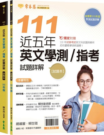 近五年英文學測／指考試題詳解-試題本+詳解本(111年版) (1版) 賴世雄 2022 常春藤