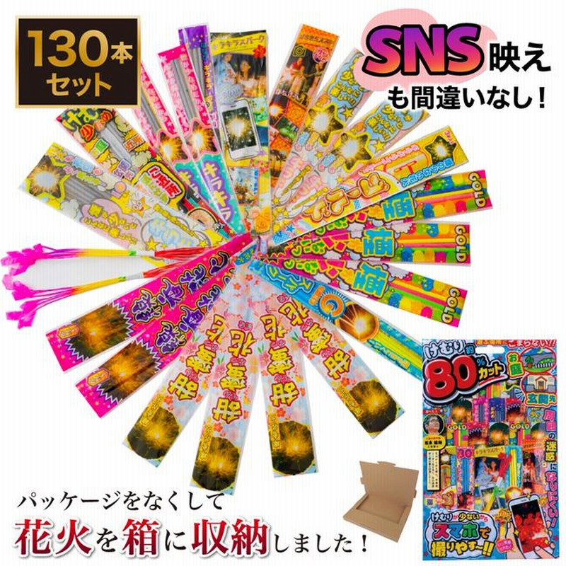 花火 手持ち花火 セット パッケージ無し 80％煙カット インスタ