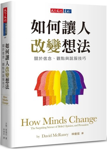 如何讓人改變想法︰關於信念、觀點與說服技巧[二手書_良好]