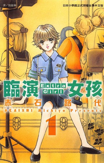 【電子書】臨演女孩 ~ Extra Girl ~1