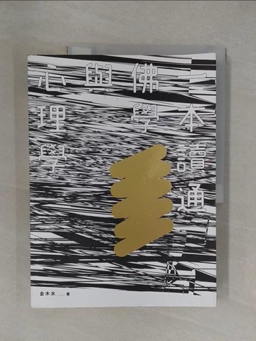 【書寶二手書T1／心理_Y8L】一本讀通佛學與心理學：人類思想的兩種偉大智慧_金木水